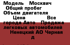  › Модель ­ Москвич 2141 › Общий пробег ­ 26 000 › Объем двигателя ­ 1 700 › Цена ­ 55 000 - Все города Авто » Продажа легковых автомобилей   . Ненецкий АО,Черная д.